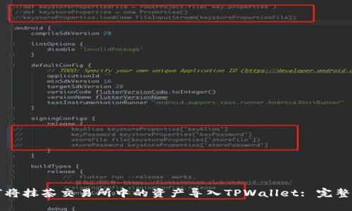 如何将抹茶交易所中的资产导入TPWallet: 完整指南
