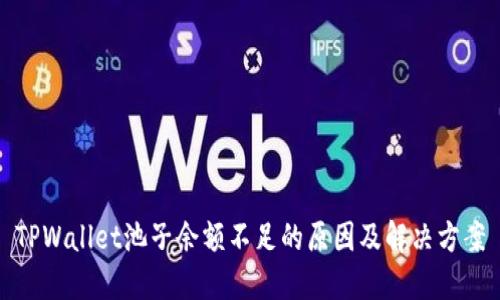 TPWallet池子余额不足的原因及解决方案