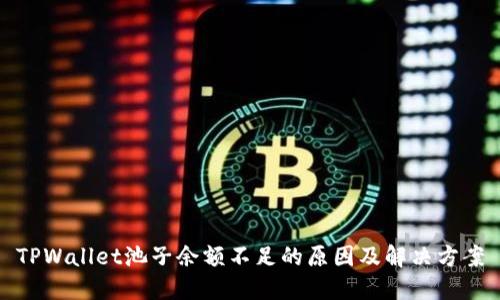 TPWallet池子余额不足的原因及解决方案