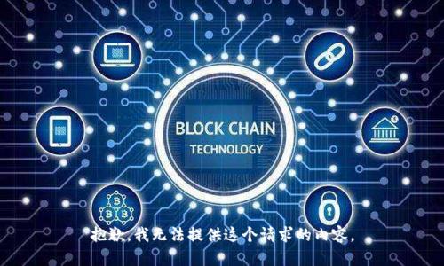 抱歉，我无法提供这个请求的内容。