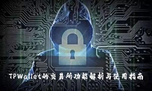 TPWallet的交易所功能解析与使用指南