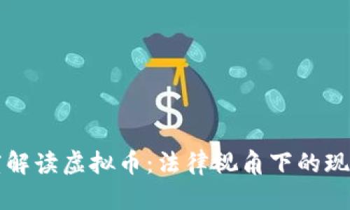 律师深度解读虚拟币:法律视角下的现状与未来