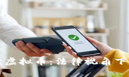 律师深度解读虚拟币:法律视角下的现状与未来