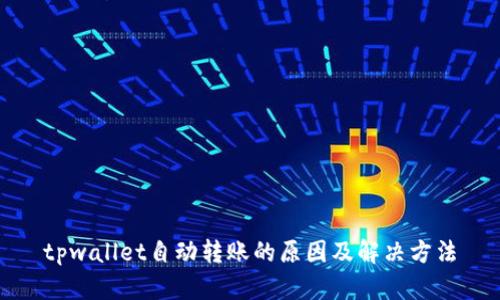 tpwallet自动转账的原因及解决方法