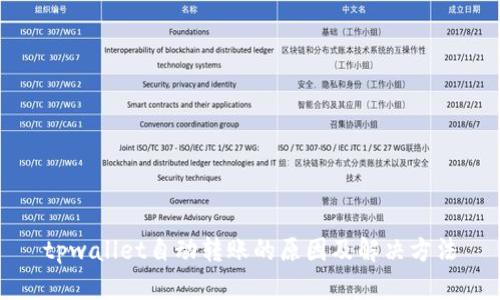 tpwallet自动转账的原因及解决方法