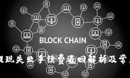TPWallet提现失败手续费退回解析及常见问题解答