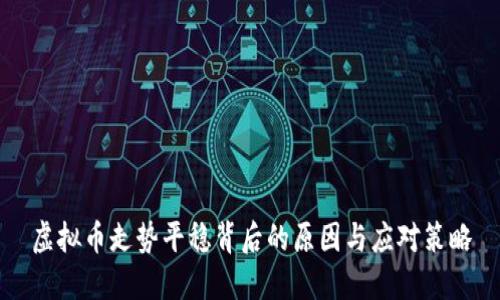 虚拟币走势平稳背后的原因与应对策略