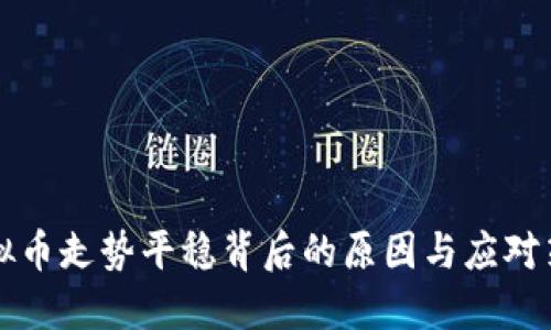 虚拟币走势平稳背后的原因与应对策略