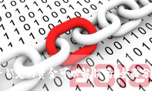 :
TPWallet池子锁定的资金可以解锁吗?全面分析与解决方案