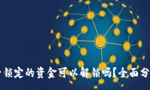 :
TPWallet池子锁定的资金可以解锁吗?全面分析与解决方案