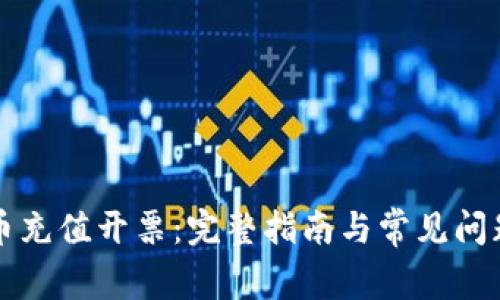虚拟币充值开票:完整指南与常见问题解答