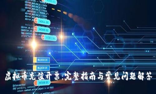 虚拟币充值开票:完整指南与常见问题解答