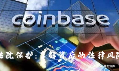 虚拟币不受法院保护:了解背后的法律风险与财务安全