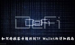 如何将抹茶币转移到TP Wallet的详细指南