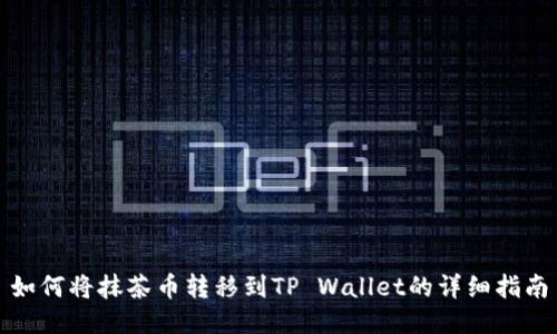 如何将抹茶币转移到TP Wallet的详细指南