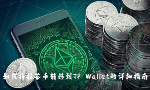如何将抹茶币转移到TP Wallet的详细指南
