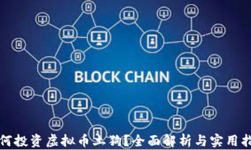 如何投资虚拟币土狗?全面解析与实用指南