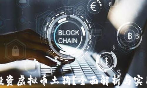 如何投资虚拟币土狗?全面解析与实用指南