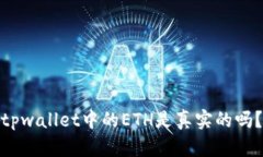 tpwallet中的ETH是真实的吗？