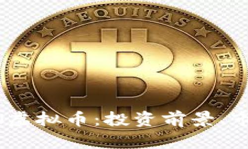 全面解析BBIN虚拟币:投资前景、市场动态与技巧