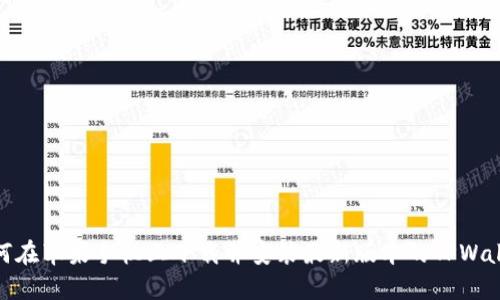 如何在苹果手机上下载并安装最新版本的TPWallet