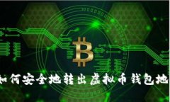 : 如何安全地转出虚拟币钱