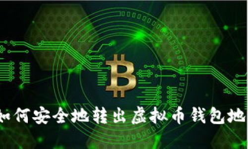 : 如何安全地转出虚拟币钱包地址?
