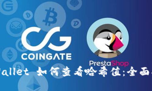 TPWallet 如何查看哈希值:全面指南