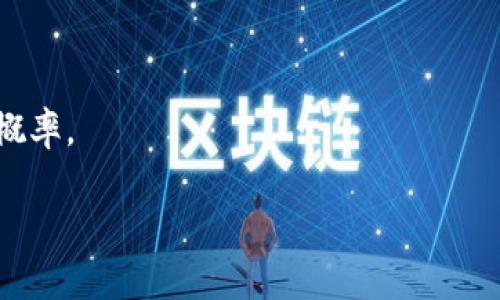 biao ti虚拟币市场风暴：大跌背后的真相及未来发展趋势/biao ti
虚拟币, 大跌, 市场分析, 投资策略, 加密货币/guanjianci

虚拟币市场大跌的原因分析
虚拟币市场的剧烈波动是许多投资者所熟知的，尤其是在过去几个月中，一些主要虚拟货币的价值经历了大幅下跌。这种情况通常是由多种因素共同造成的。首先，监管政策的收紧往往是影响虚拟币市场的重要因素。各国政府对加密货币的态度逐渐转向审慎，甚至采取严厉措施限制交易和ICO（首次代币发行）。例如，中国已经多次重申对虚拟币交易的严格打压，使得原本热情高涨的投资者纷纷选择撤出市场。

其次，市场情绪也是一个重要的因素。当市场上出现负面消息时，往往会引发恐慌性抛售。例如，某些机构或大型投资者的获利了结可能会导致价格暴跌，进而引发更多的投资者跟风抛售。此外，虚拟币市场本身的高波动性使得价格变化极其敏感。无论是整体经济环境的变化，还是某个特定项目的故障资讯，都可能在短时间内导致大幅度的价格波动。

最后，技术性问题也不容忽视。在网络安全越来越受到重视的今天，一些黑客攻击事件的发生会让投资者失去信心。例如，某些交易所被黑客入侵导致用户资产损失的事件，会直接影响市场情绪，从而加剧价格的下跌。

投资虚拟币的风险与机遇
尽管虚拟币市场潜藏着巨大的风险，但它同样也为投资者提供了可观的机遇。首先要明白的是，虚拟币是一种高度投机的资产，投资者在进入之前需要充分了解其内涵与风险。市场的不确定性往往会导致投资者在短时间内获得极高的回报，然而也可能在瞬间失去几乎所有的投资。

然而，随着技术的发展，虚拟币背后区块链技术的潜力不容忽视。越来越多的企业开始关注区块链的应用，尤其是在供应链管理、金融服务等领域。投资者在选择虚拟币时，可以关注那些有着强大技术背景和实际应用可能性的项目。

同时，教育自己也是减少投资风险的重要方式。了解虚拟币的基本知识，掌握市场的动态趋势，能够帮助投资者在瞬息万变的市场中做出理性的决策。此外，建立多元化的投资组合也是分散风险的有效策略。

如何应对虚拟币市场的大跌？
当虚拟币市场大跌时，许多投资者可能会感到无所适从，甚至有些人会选择盲目抛售。然而，冷静分析市场前景、制定合理的应对策略才是应对市场波动的正确做法。首先，停止情绪化操作是第一步。在大跌期间，市场情绪令人焦虑，很多投资者可能会因为恐慌而做出错误判断。这时要保持冷静，回顾自己的投资策略，必要时进行调整。

其次，及时获取信息是应对市场波动的重要手段。关注行业新闻、获取专家的分析评论能够帮助投资者获得更全面的市场视角，进而作出更合理的决策。同时，利用技术分析工具对市场走势进行研究，也对于把握市场机会具有一定帮助。

此外，考虑长期投资或定期定额投资不失为一种应对策略。在市场大跌之际，很多人会选择逢低买入，通过逐步增加投资额来降低整体成本。然而，这一策略需要投资者具备一定的市场判断能力，同时也要求其能够承受一定的价格波动风险。

未来虚拟币市场的发展趋势
尽管当前虚拟币市场面临着许多严峻的挑战，但展望未来，依然有许多积极的信号值得关注。首先，越来越多的企业、机构开始接受虚拟币作为支付手段，这不仅拓宽了虚拟币的应用范围，同时也可能进一步提升其市场地位。随着数字经济的腾飞，虚拟币的使用场景将不断增加，推动其价值的提升。

其次，金融科技创新将是助力虚拟币发展的重要动力。区块链技术的不断发展为虚拟币的安全性和可扩展性提供了良好的基础。未来大量应用基于区块链的金融产品将不断推向市场，带动虚拟币的综合价值增长。

此外，随着全球监管环境的逐步完善，虚拟币市场有望迎来更为规范化的发展。这将有效减少市场的风险，提高投资者的信心，进一步促进产业的健康发展。长远来看，虚拟币将逐步走入主流金融体系，成为数字经济中不可或缺的一部分。

可能相关的问题

1. 如何选择合适的虚拟币进行投资？
选择合适的虚拟币进行投资需要投资者经历一系列深入的研究和分析。首先，投资者应关注项目的技术背景和市场潜力。查看该虚拟币的白皮书，了解其背后的团队及开发路线图是识别其价值的重要手段。此外，技术的创新性以及解决实际问题的能力也是令投资者考虑的重要因素。

其次，市场流动性也是选择虚拟币的重要指标。主流虚拟币通常具有较高的市场流动性，因此在交易时更加方便。此外，要考虑交易所的信誉与安全性，选择信誉良好的交易平台进行交易能够有效保障投资安全。

最后，投资者还需加强对市场动态的观察，包括市场情绪、政策环境等。定期分析虚拟币市场的走势，能帮助投资者及时做出调整决策，减少投资风险。

2. 虚拟币市场大跌是否会影响区块链技术的发展？
虚拟币市场的表现与区块链技术的发展之间的关系复杂而微妙。尽管虚拟币的价格波动会影响投资者对市场的信心，但区块链技术本身的潜力不受价格波动的限制。许多企业和组织依然在积极探索区块链技术的应用，无论是在交易清算、数据安全、智能合约等领域。

从历史来看，虚拟币市场的周期性波动更多地是受投机因素影响，随着市场逐渐成熟，区块链将被应用于更为广泛的领域，促使整个行业的健康发展。即使在市场低迷时期，关于区块链技术的研究和开发依然会持续进行，这将为未来的卸价复兴奠定基础。

长久以来，区块链技术的广泛应用被认为是实现数字化转型的关键。不论未来虚拟币市场如何发展，区块链技术将始终存在并持续创新，将为社会的各个领域带去新的可能。

3. 大跌之后怎样能有效地保护投资资产？
在虚拟币市场大跌之后，保护投资资产的有效方法主要包括止损、资产配置和信息更新。设定止损位对投资者来说非常重要，可以帮助投资者在市场再次出现大幅波动时减少损失。此外，投资者应当根据不同资产的风险等级进行合理的资产配置，通过建立多样化的投资组合以降低整体风险。

同时，及早获取市场信息也是保护资产的重要手段。投资者应根据市场动态及时调整自己的投资策略。关注行业动态、专家评论，以及市场情绪的变化，能够帮助投资者理性决策。

在大跌后保持耐心也是至关重要的，市场总会有起伏，避免因短期波动而做出错误决策，反而将保护投资变得更加困难。构建合理的投资思路，并保持良好的心态对于保护投资资产将起到积极作用。

4. 投资虚拟币有哪些常见的误区？
在投资虚拟币的过程中，许多人容易陷入一些常见的误区，例如只看重短期获利而忽视长期价值，或者被市场哪怕微弱的信号所误导而做出仓促的决策。此外，有些投资者可能过度追随某些热门币种，而忽视了对项目本身的深入研究，也容易导致在投资过程中遭遇亏损。

此外，盲目跟风也是一个明显的误区。投资者在投入资金之前，应当全面分析市场，而不仅仅是追随他人。理解币种背后的理念、团队实力与市场趋势，是成功投资的关键。

投资者也需警惕被虚假宣传误导，一些项目往往会通过夸大的宣传吸引投资者。理性判断、客观分析项目的实际成效，能够有效降低投资风险。

5. 如何在虚拟币市场中筛选信息与获取知识？
在虚拟币市场中，信息筛选与知识获取是成功投资的基础。投资者应当优先选择权威的信息来源，例如主流财经媒体、行业知名分析师的观点等，保持对市场的敏锐洞察力。

参加研讨会、讲座与线上课程等，能够帮助投资者深入了解市场，并获取行业内的最新动态。此外，加入相关的社区与论坛，与其他投资者进行交流与讨论，也可以获取到更多专业的见解。

同时，关注各类分析工具，包括市场分析软件和社交媒体的走势分析，以技术分析为辅，能够助力投资者在虚拟币市场中更好地做出决策。综合多种信息和思路，理性判断，才能提高投资成功概率。

至此，本次关于虚拟币市场大跌的分析与建议就到此结束。希望每位投资者都能在波动的市场中找到适合自己的投资策略，稳妥前行。