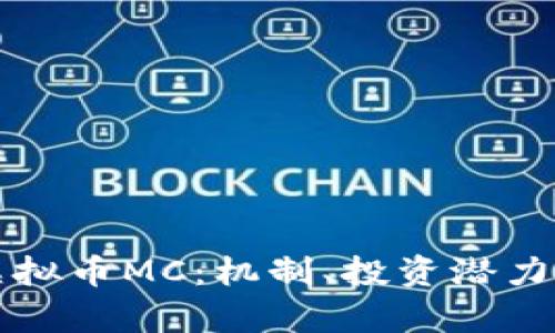 深入了解虚拟币MC:机制、投资潜力与市场前景