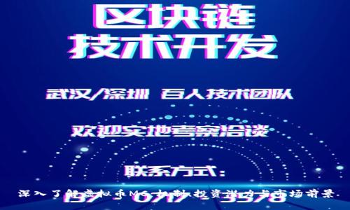 深入了解虚拟币MC:机制、投资潜力与市场前景