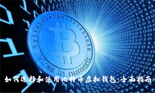 如何选择和使用比特币虚拟钱包:全面指南