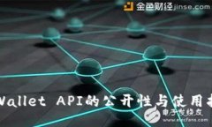 TPWallet API的公开性与使用