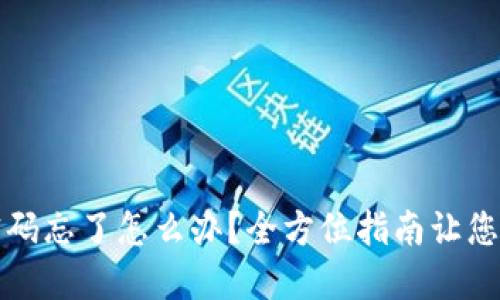 : TPWallet密码忘了怎么办?全方位指南让您轻松找回密码