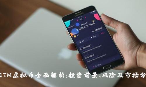 NETM虚拟币全面解析:投资前景、风险及市场分析