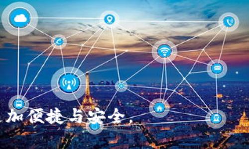baotiteltpwallet官方消息弹窗使用指南/baotitel
tpwallet, 消息弹窗, 钱包使用, 系统通知, 提醒功能/guanjianci

随着数字货币的火热发展，越来越多的人开始使用各类数字钱包，其中tpwallet作为一款功能强大的数字货币钱包，受到了众多用户的青睐。为了提升用户体验，tpwallet提供了信息弹窗功能，确保用户能够及时接收到重要的消息和通知。在本文中，我们将详细探讨tpwallet的官方消息弹窗功能，包括其使用方法、常见问题及其解决方案等。

tpwallet的消息弹窗功能概述
tpwallet的消息弹窗功能是为了帮助用户获得重要信息而设计的。当钱包中发生重要事件或有需要用户关注的内容时，系统会通过弹窗的形式及时通知用户。这不仅能让用户避免错失关键信息，还能提升用户对钱包的信任度和使用满意度。

消息弹窗的设计充分考虑了用户的使用习惯，弹窗内容，用户可以快速浏览相关通知，而不必深入复杂的界面。无论是价格变动通知、系统维护提醒，还是安全警报，tpwallet的消息弹窗都能够在第一时间进行提醒，确保用户的资产安全和信息及时获取。

如何使用tpwallet的消息弹窗
tpwallet的消息弹窗使用非常简单，下面我们来逐步讲解如何进行设置和使用。

第一步：下载并安装tpwallet应用
tpwallet的消息弹窗功能是基于其应用程序的，因此用户首先需要在移动设备上下载并安装tpwallet的官方应用。用户可以在各大应用商店中搜索“tpwallet”并下载安装。

第二步：注册和登录
在完成安装后，用户需要注册一个账户或使用已有账户登录。如果是新用户，按照提示输入所需信息即可完成注册；如果是老用户，直接输入用户名和密码即可进入钱包界面。

第三步：设置通知权限
为了让tpwallet能够发送消息弹窗，用户需要在应用设置中开启相应的通知权限。进入“设置”选项，找到“通知”或“消息中心”，并确保消息通知已被允许。这一步是保证用户能够及时收到信息的重要步骤。

第四步：自定义弹窗内容（可选）
tpwallet还提供了一些自定义选项，用户可以根据自己的需求设置希望接收的消息类型。例如，用户可以选择仅接收交易完成的提醒，或者同时启用价格波动的提醒。这为用户提供广泛的个性化选择。

第五步：接收消息
设置完成后，用户就可以静静等待tpwallet的消息弹窗。每当有重要信息时，相关消息将会以弹窗的形式显示在用户的移动设备屏幕上。用户可直接点击弹窗以获取更多信息或进行相应操作。

tpwallet消息弹窗的优势
tpwallet的消息弹窗功能不仅仅是为了提供信息，更是提升用户体验的重要工具。以下是该功能的一些优势：

第一，及时性：消息弹窗可以确保用户在第一时间内接收到重要通知，无需用户频繁查看该应用。即时通知让用户不再错过关键的投资时机。

第二，：tpwallet的弹窗设计注重视觉简洁，信息清晰，用户可以迅速判断信息的重要性，而不会被冗余信息所困扰。

第三，个性化设置：每位用户的投资习惯和关注点不同，tpwallet提供的个性化设置允许用户根据自己的情况选择想接收的消息类型，从而提高了用户的参与感和满意度。

第四，增强安全性：对于数字资产来说，安全性至关重要。当出现任何可疑活动或系统公告时，消息弹窗将迅速提醒用户，从而降低资产风险。

常见问题解答
在使用tpwallet的消息弹窗功能时，用户可能会遇到一些常见问题。以下是针对这些问题的详细解答：

问题1：为什么我没有收到tpwallet的消息弹窗通知？
如果您发现没有收到tpwallet的消息弹窗通知，可以考虑以下几个方面：

第一，检查通知权限。确保您的手机设置中允许tpwallet发送通知。进入手机设置，找到tpwallet的应用管理，查看“通知”选项，确保已开启。

第二，网络问题。消息弹窗需要数据连接才能够正常发送，如果您的手机未连接互联网或信号不良，很可能无法及时接收通知。

第三，账号设置。请检查在tpwallet的设置中是否已经选择了希望接收的消息类型。如果所有类型都未被选中，您将不会收到任何通知。

第四，更新应用。确保您的应用是最新版本，通常情况下，旧版本可能存在功能缺陷或者与手机系统不兼容的问题。

解决以上问题后，重启tpwallet应用，有时重启可以解决暂时的程序故障。

问题2：tpwallet的消息弹窗会干扰我的日常使用吗？
tpwallet的消息弹窗旨在为用户提供便利，因此其设计上十分注重用户体验，尽量避免干扰用户的日常使用。以下是一些相关的考虑因素：

第一，弹窗频率可控。用户可以在tpwallet的设置中根据自己的需求选择接收的消息类型，从而控制信息接收的频率，防止信息轰炸。

第二，弹窗样式简洁。消息弹窗的设计尤为简洁，通常不会占用过多的屏幕空间，用户可以快速浏览信息而不打断其他操作。

第三，随时关闭。用户可以在任何时候选择手动关闭不再需要的消息弹窗，tpwallet在这一点上给予用户完全的控制权。

总之，tpwallet的消息弹窗在设计上尽量做到既能有效传达信息，又不会造成触发过多的打扰，让用户平滑使用。

问题3：消息弹窗是否能够设置为静音模式？
tpwallet的消息弹窗设计考虑到了用户在不同场合的需求，提供了静音模式的选项。下面介绍如何设置：

第一步：进入设置。在tpwallet应用中，点击“设置”选项。

第二步：通知管理。找到“通知”或者“消息中心”的选项。在这里，用户可以看到各种消息类型的状态。

第三步：设置静音模式。通常通知选项中会有“弹窗声音”或者“震动”功能的开关，用户可以根据自己的喜好选择关闭声音或震动，从而达到静音模式。

第四步：测试设置。设置完成后，可以进行简单测试以确认是否成功启用静音模式，以免在不适合的场合造成干扰。

通过上述步骤，用户可以灵活设置tpwallet消息弹窗的声音，满足不同场合的需求。

问题4：如何取消或屏蔽tpwallet的消息弹窗？
如果您希望不再收到tpwallet的消息弹窗，可以选择取消或屏蔽该功能。下面是具体步骤：

第一步：打开设置。在tpwallet应用的主界面中，点击“设置”选项。

第二步：通知或消息管理。找到“通知”或“消息中心”设置，通常这里会列出所有与消息相关的选项。

第三步：取消订阅。用户可以根据需求，取消关注某些类型的消息通知。如果希望完全屏蔽所有消息弹窗，可以选择关闭“接收通知”选项。

第四步：保存设置。确保所做的更改已经成功保存。重新启动应用确认设置生效。

需要注意的是，一旦屏蔽了消息弹窗，用户将无法第一时间获取重要的系统通知和警报，建议用户在操作前仔细考虑。

问题5：tpwallet的消息弹窗在安全性上是否可靠？
tpwallet的消息弹窗在安全性上经过了严格的设计和考量，以下是一些相关的安全策略：

第一，信息加密。tpwallet在传输信息时使用加密技术，确保消息内容在传递过程中不会被恶意第三方截获。

第二，用户认证。每当有消息通知时，tpwallet会进行用户身份验证，确保相应的消息仅发送给正确的账户，防止信息泄露。

第三，实时监控。tpwallet会对账户的异常活动进行实时监控，一旦发现异常，将第一时间通过消息弹窗警报用户。

通过这些安全措施，tpwallet的消息弹窗功能能够为用户提供可靠的信息保障，让用户在使用时更为安心。

以上是有关tpwallet官方消息弹窗的详细指南和解答。希望通过本文的介绍，用户能够更好地理解和使用tpwallet的消息弹窗功能，让数字货币管理变得更加便捷与安全。