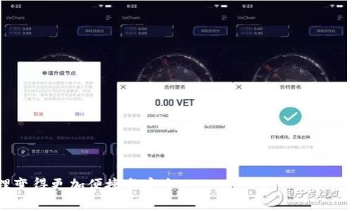 baotiteltpwallet官方消息弹窗使用指南/baotitel
tpwallet, 消息弹窗, 钱包使用, 系统通知, 提醒功能/guanjianci

随着数字货币的火热发展，越来越多的人开始使用各类数字钱包，其中tpwallet作为一款功能强大的数字货币钱包，受到了众多用户的青睐。为了提升用户体验，tpwallet提供了信息弹窗功能，确保用户能够及时接收到重要的消息和通知。在本文中，我们将详细探讨tpwallet的官方消息弹窗功能，包括其使用方法、常见问题及其解决方案等。

tpwallet的消息弹窗功能概述
tpwallet的消息弹窗功能是为了帮助用户获得重要信息而设计的。当钱包中发生重要事件或有需要用户关注的内容时，系统会通过弹窗的形式及时通知用户。这不仅能让用户避免错失关键信息，还能提升用户对钱包的信任度和使用满意度。

消息弹窗的设计充分考虑了用户的使用习惯，弹窗内容，用户可以快速浏览相关通知，而不必深入复杂的界面。无论是价格变动通知、系统维护提醒，还是安全警报，tpwallet的消息弹窗都能够在第一时间进行提醒，确保用户的资产安全和信息及时获取。

如何使用tpwallet的消息弹窗
tpwallet的消息弹窗使用非常简单，下面我们来逐步讲解如何进行设置和使用。

第一步：下载并安装tpwallet应用
tpwallet的消息弹窗功能是基于其应用程序的，因此用户首先需要在移动设备上下载并安装tpwallet的官方应用。用户可以在各大应用商店中搜索“tpwallet”并下载安装。

第二步：注册和登录
在完成安装后，用户需要注册一个账户或使用已有账户登录。如果是新用户，按照提示输入所需信息即可完成注册；如果是老用户，直接输入用户名和密码即可进入钱包界面。

第三步：设置通知权限
为了让tpwallet能够发送消息弹窗，用户需要在应用设置中开启相应的通知权限。进入“设置”选项，找到“通知”或“消息中心”，并确保消息通知已被允许。这一步是保证用户能够及时收到信息的重要步骤。

第四步：自定义弹窗内容（可选）
tpwallet还提供了一些自定义选项，用户可以根据自己的需求设置希望接收的消息类型。例如，用户可以选择仅接收交易完成的提醒，或者同时启用价格波动的提醒。这为用户提供广泛的个性化选择。

第五步：接收消息
设置完成后，用户就可以静静等待tpwallet的消息弹窗。每当有重要信息时，相关消息将会以弹窗的形式显示在用户的移动设备屏幕上。用户可直接点击弹窗以获取更多信息或进行相应操作。

tpwallet消息弹窗的优势
tpwallet的消息弹窗功能不仅仅是为了提供信息，更是提升用户体验的重要工具。以下是该功能的一些优势：

第一，及时性：消息弹窗可以确保用户在第一时间内接收到重要通知，无需用户频繁查看该应用。即时通知让用户不再错过关键的投资时机。

第二，：tpwallet的弹窗设计注重视觉简洁，信息清晰，用户可以迅速判断信息的重要性，而不会被冗余信息所困扰。

第三，个性化设置：每位用户的投资习惯和关注点不同，tpwallet提供的个性化设置允许用户根据自己的情况选择想接收的消息类型，从而提高了用户的参与感和满意度。

第四，增强安全性：对于数字资产来说，安全性至关重要。当出现任何可疑活动或系统公告时，消息弹窗将迅速提醒用户，从而降低资产风险。

常见问题解答
在使用tpwallet的消息弹窗功能时，用户可能会遇到一些常见问题。以下是针对这些问题的详细解答：

问题1：为什么我没有收到tpwallet的消息弹窗通知？
如果您发现没有收到tpwallet的消息弹窗通知，可以考虑以下几个方面：

第一，检查通知权限。确保您的手机设置中允许tpwallet发送通知。进入手机设置，找到tpwallet的应用管理，查看“通知”选项，确保已开启。

第二，网络问题。消息弹窗需要数据连接才能够正常发送，如果您的手机未连接互联网或信号不良，很可能无法及时接收通知。

第三，账号设置。请检查在tpwallet的设置中是否已经选择了希望接收的消息类型。如果所有类型都未被选中，您将不会收到任何通知。

第四，更新应用。确保您的应用是最新版本，通常情况下，旧版本可能存在功能缺陷或者与手机系统不兼容的问题。

解决以上问题后，重启tpwallet应用，有时重启可以解决暂时的程序故障。

问题2：tpwallet的消息弹窗会干扰我的日常使用吗？
tpwallet的消息弹窗旨在为用户提供便利，因此其设计上十分注重用户体验，尽量避免干扰用户的日常使用。以下是一些相关的考虑因素：

第一，弹窗频率可控。用户可以在tpwallet的设置中根据自己的需求选择接收的消息类型，从而控制信息接收的频率，防止信息轰炸。

第二，弹窗样式简洁。消息弹窗的设计尤为简洁，通常不会占用过多的屏幕空间，用户可以快速浏览信息而不打断其他操作。

第三，随时关闭。用户可以在任何时候选择手动关闭不再需要的消息弹窗，tpwallet在这一点上给予用户完全的控制权。

总之，tpwallet的消息弹窗在设计上尽量做到既能有效传达信息，又不会造成触发过多的打扰，让用户平滑使用。

问题3：消息弹窗是否能够设置为静音模式？
tpwallet的消息弹窗设计考虑到了用户在不同场合的需求，提供了静音模式的选项。下面介绍如何设置：

第一步：进入设置。在tpwallet应用中，点击“设置”选项。

第二步：通知管理。找到“通知”或者“消息中心”的选项。在这里，用户可以看到各种消息类型的状态。

第三步：设置静音模式。通常通知选项中会有“弹窗声音”或者“震动”功能的开关，用户可以根据自己的喜好选择关闭声音或震动，从而达到静音模式。

第四步：测试设置。设置完成后，可以进行简单测试以确认是否成功启用静音模式，以免在不适合的场合造成干扰。

通过上述步骤，用户可以灵活设置tpwallet消息弹窗的声音，满足不同场合的需求。

问题4：如何取消或屏蔽tpwallet的消息弹窗？
如果您希望不再收到tpwallet的消息弹窗，可以选择取消或屏蔽该功能。下面是具体步骤：

第一步：打开设置。在tpwallet应用的主界面中，点击“设置”选项。

第二步：通知或消息管理。找到“通知”或“消息中心”设置，通常这里会列出所有与消息相关的选项。

第三步：取消订阅。用户可以根据需求，取消关注某些类型的消息通知。如果希望完全屏蔽所有消息弹窗，可以选择关闭“接收通知”选项。

第四步：保存设置。确保所做的更改已经成功保存。重新启动应用确认设置生效。

需要注意的是，一旦屏蔽了消息弹窗，用户将无法第一时间获取重要的系统通知和警报，建议用户在操作前仔细考虑。

问题5：tpwallet的消息弹窗在安全性上是否可靠？
tpwallet的消息弹窗在安全性上经过了严格的设计和考量，以下是一些相关的安全策略：

第一，信息加密。tpwallet在传输信息时使用加密技术，确保消息内容在传递过程中不会被恶意第三方截获。

第二，用户认证。每当有消息通知时，tpwallet会进行用户身份验证，确保相应的消息仅发送给正确的账户，防止信息泄露。

第三，实时监控。tpwallet会对账户的异常活动进行实时监控，一旦发现异常，将第一时间通过消息弹窗警报用户。

通过这些安全措施，tpwallet的消息弹窗功能能够为用户提供可靠的信息保障，让用户在使用时更为安心。

以上是有关tpwallet官方消息弹窗的详细指南和解答。希望通过本文的介绍，用户能够更好地理解和使用tpwallet的消息弹窗功能，让数字货币管理变得更加便捷与安全。