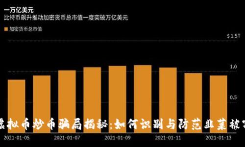 虚拟币炒币骗局揭秘:如何识别与防范韭菜被割