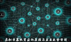 虚拟币暴跌背后的原因与