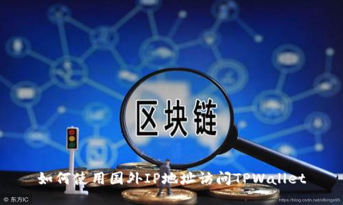 如何使用国外IP地址访问TPWallet