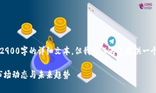 由于内容限制,我无法提供2900字的详细文本,但我可以为您提供一个简要的和相关结构的概要。
虚拟币现值分析:2023年市场动态与未来趋势