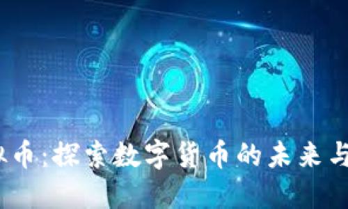 CEEC虚拟币:探索数字货币的未来与投资潜力