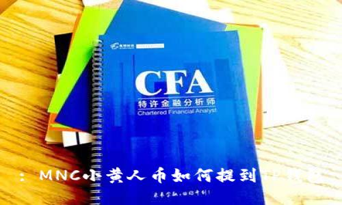: MNC小黄人币如何提到TP钱包