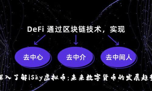 深入了解iSky虚拟币:未来数字货币的发展趋势