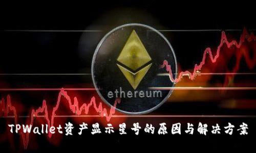TPWallet资产显示星号的原因与解决方案