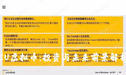 IU虚拟币:投资与未来前景解析
