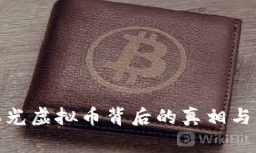 3·15曝光虚拟币背后的真相与风险分析
