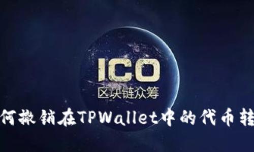 如何撤销在TPWallet中的代币转账