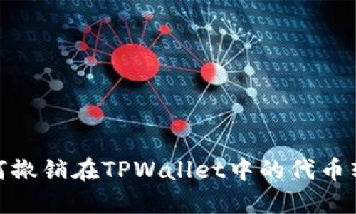 如何撤销在TPWallet中的代币转账