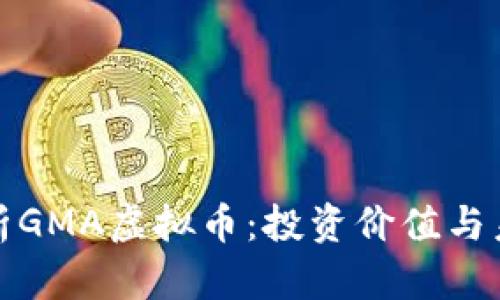 全面解析GMA虚拟币:投资价值与未来趋势